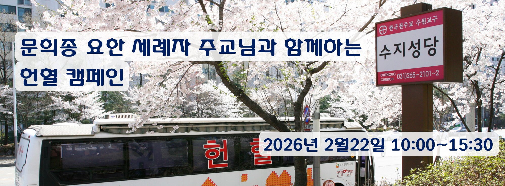 2026년 헌혈 캠페인