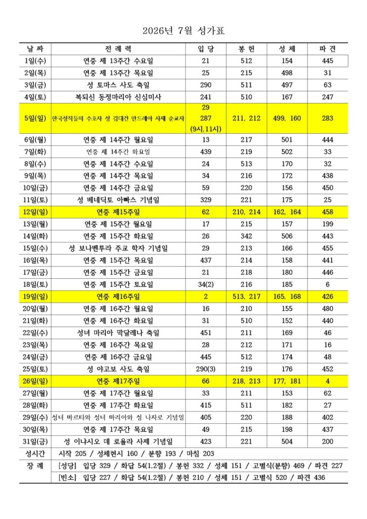 2026년 7월 성가표