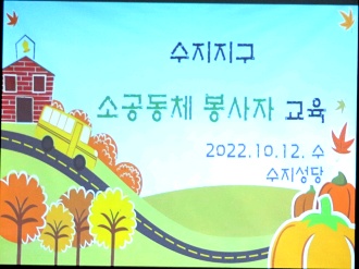 221012-수지지구 소공동체 봉사자교육 2차