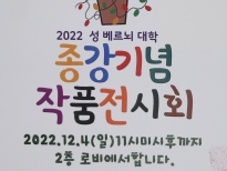 221204-성베르뇌대학작품전시