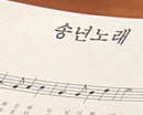 송년미사 (2014. 12.31)
