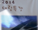 2014년 대림 특강  (14.12.7, 12.16 )
