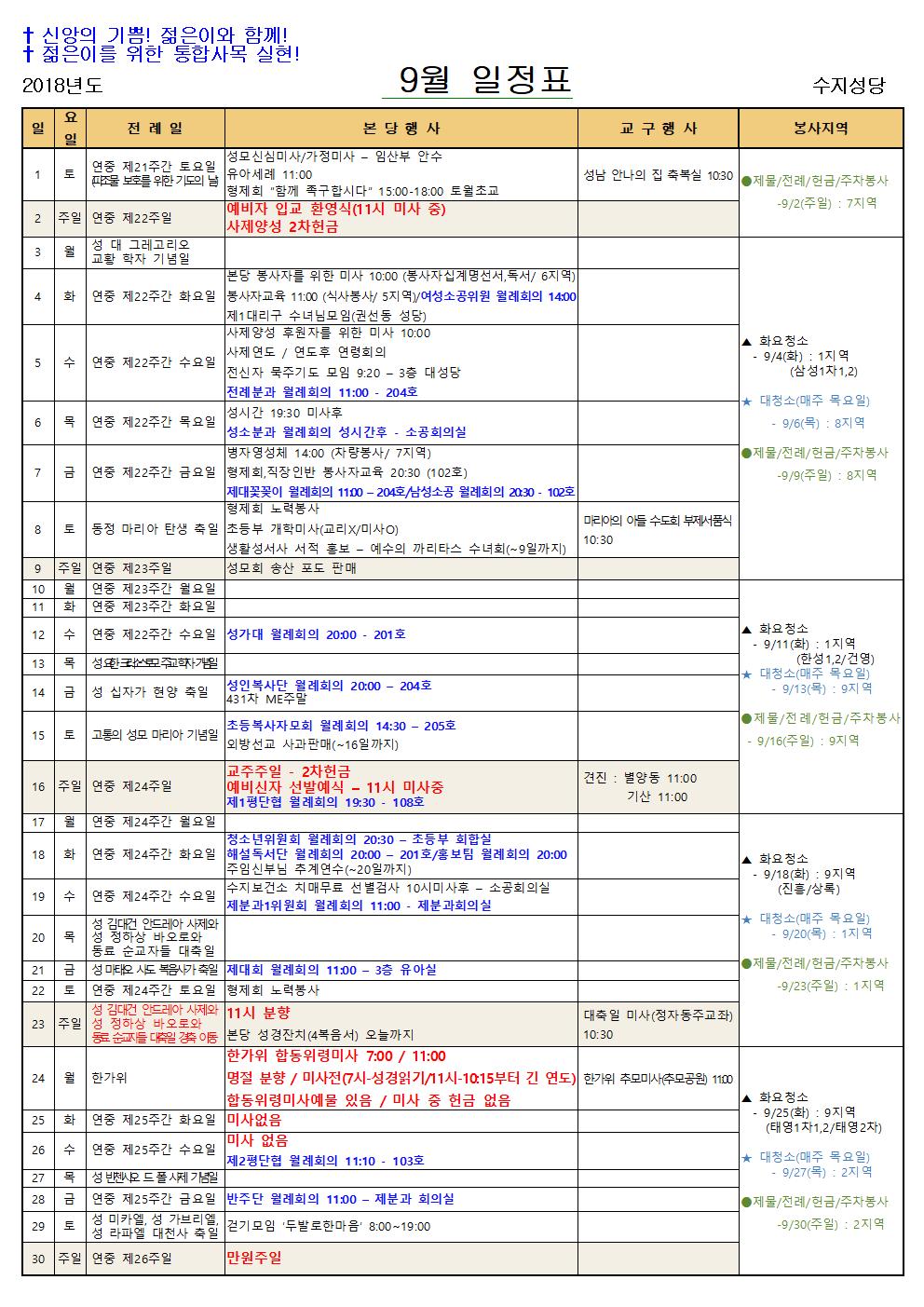 2018년 9월 일정표