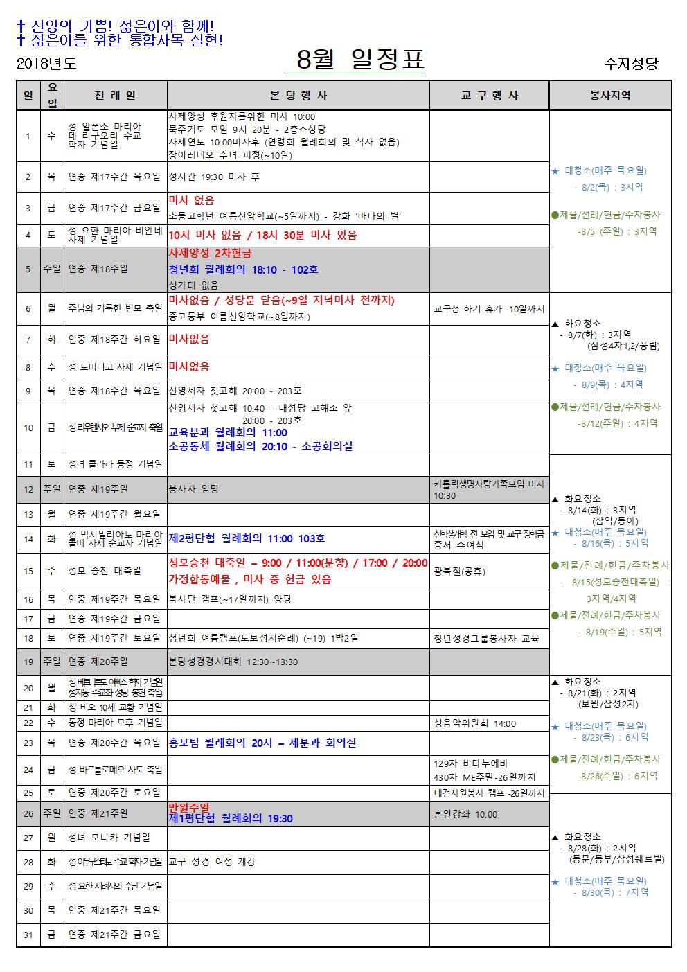 2018년 8월일정표