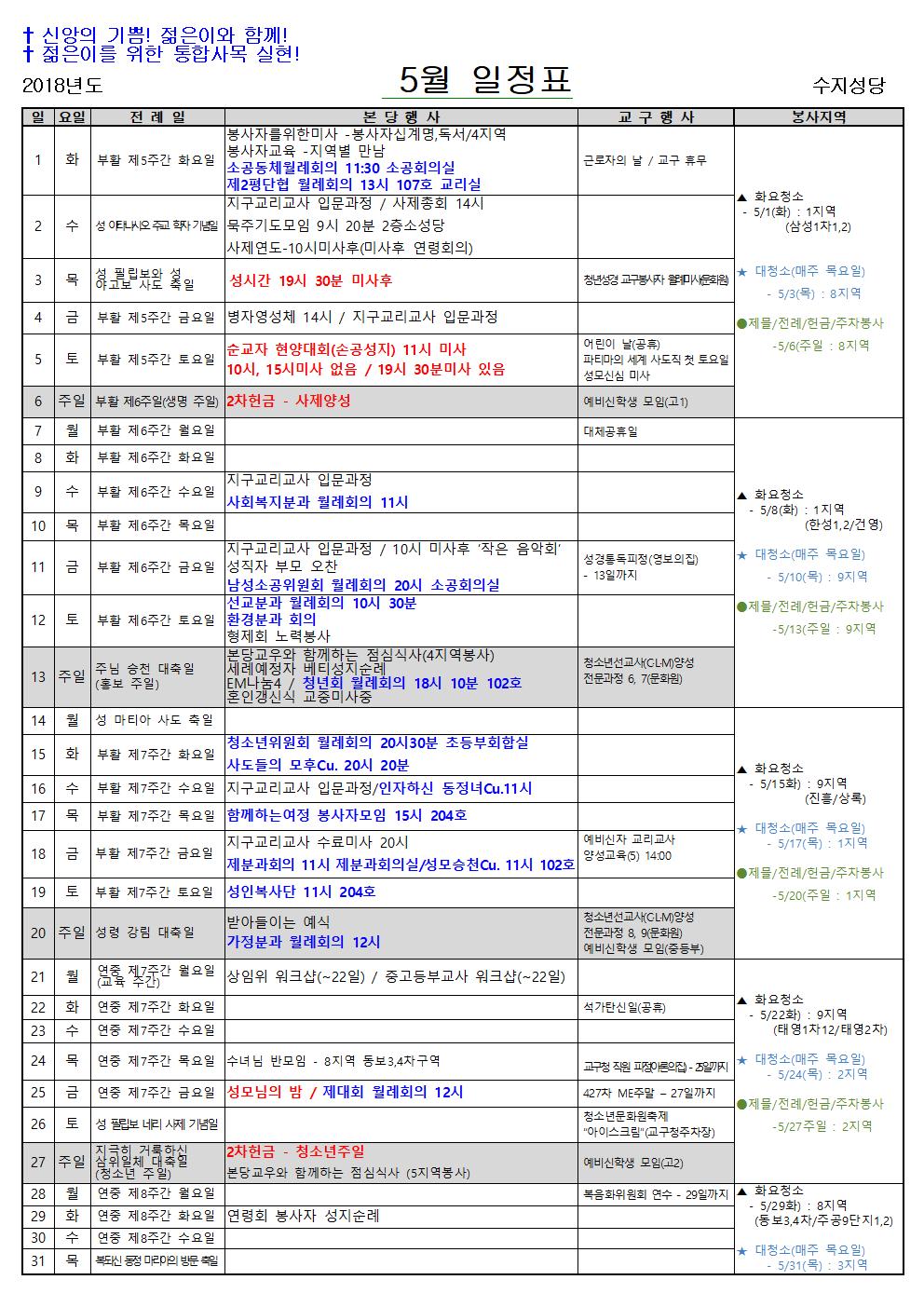2018년 5월 일정표