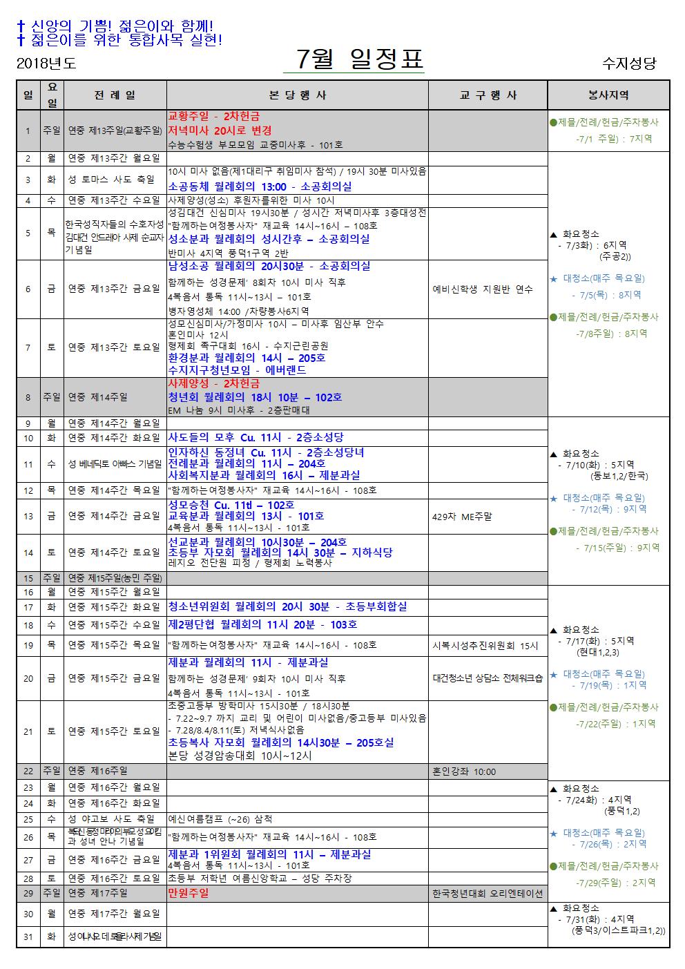 2018년 7월 일정표