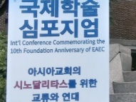 230609-동아시아복음화연구원심포지움참석