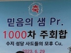 230703-믿음의 샘Pr-1000차주회