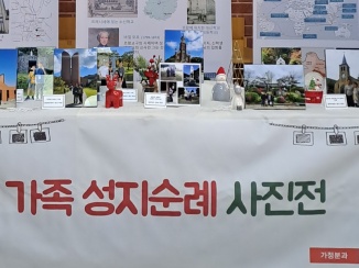 241201-가족성지순례사진전 (가정분과)