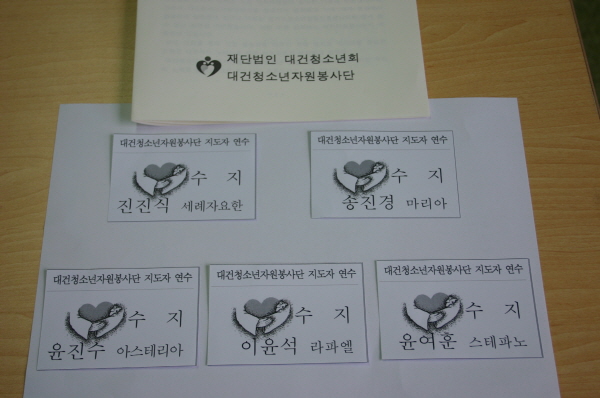  090429-대건청소년 자원봉사자 연수