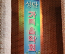 제6회 성탄 가족음악회 (2015.12.22)