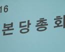 2016 본당총회 (20160131)