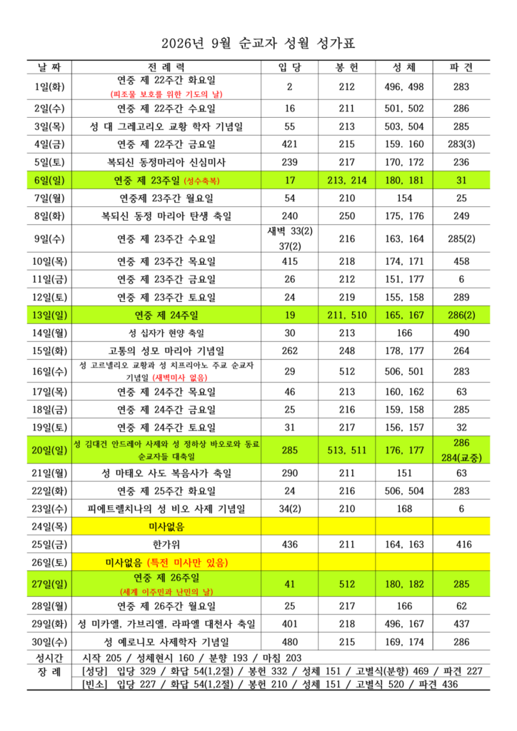 2026년 9월 성가표