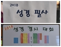 180819-성경경시대회