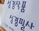 성경 경시대회 시상 및 성경작품전시 (20170827)