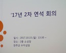 2차 단체장 연석회의 (20171015)