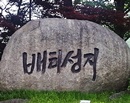 180513-예비신자성지순례