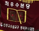 교구성경경시대회 (20161016)