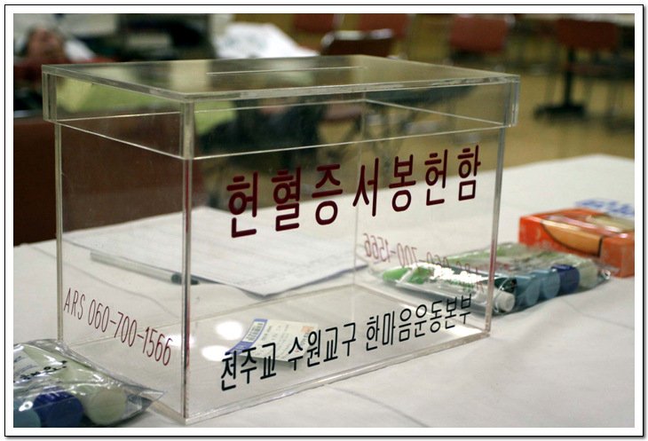090308-생명나눔 헌혈 캠페인  