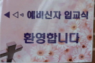 20210606-입교환영식