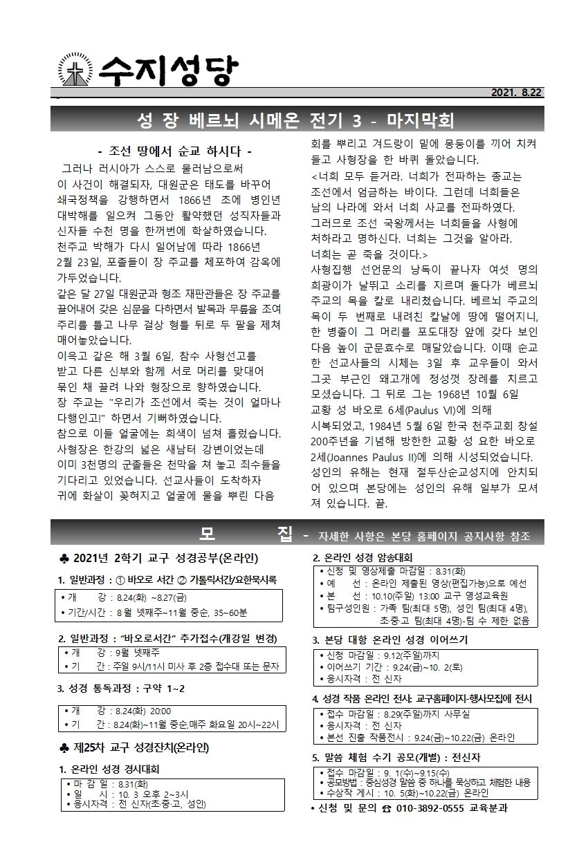 2021.08.22 – 연중 제21주일
