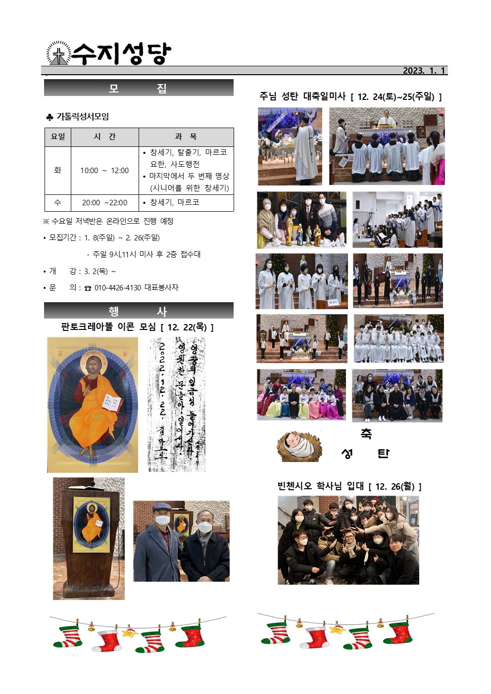 2023. 1. 1 – 천주의 성모 마리아 대축일