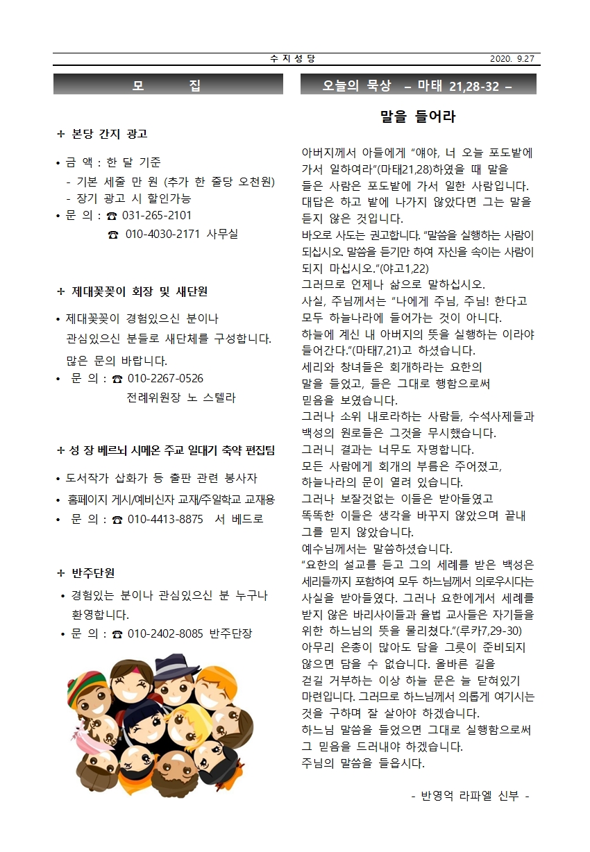 2020.09.27 – 연중 제26주일 수원주보링크 및 본당주보와 간지
