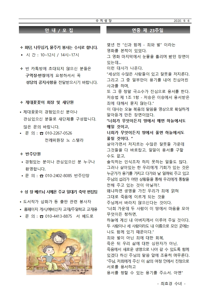 2020.09.06 – 연중 제23주일 수원주보링크 및 본당주보와 간지