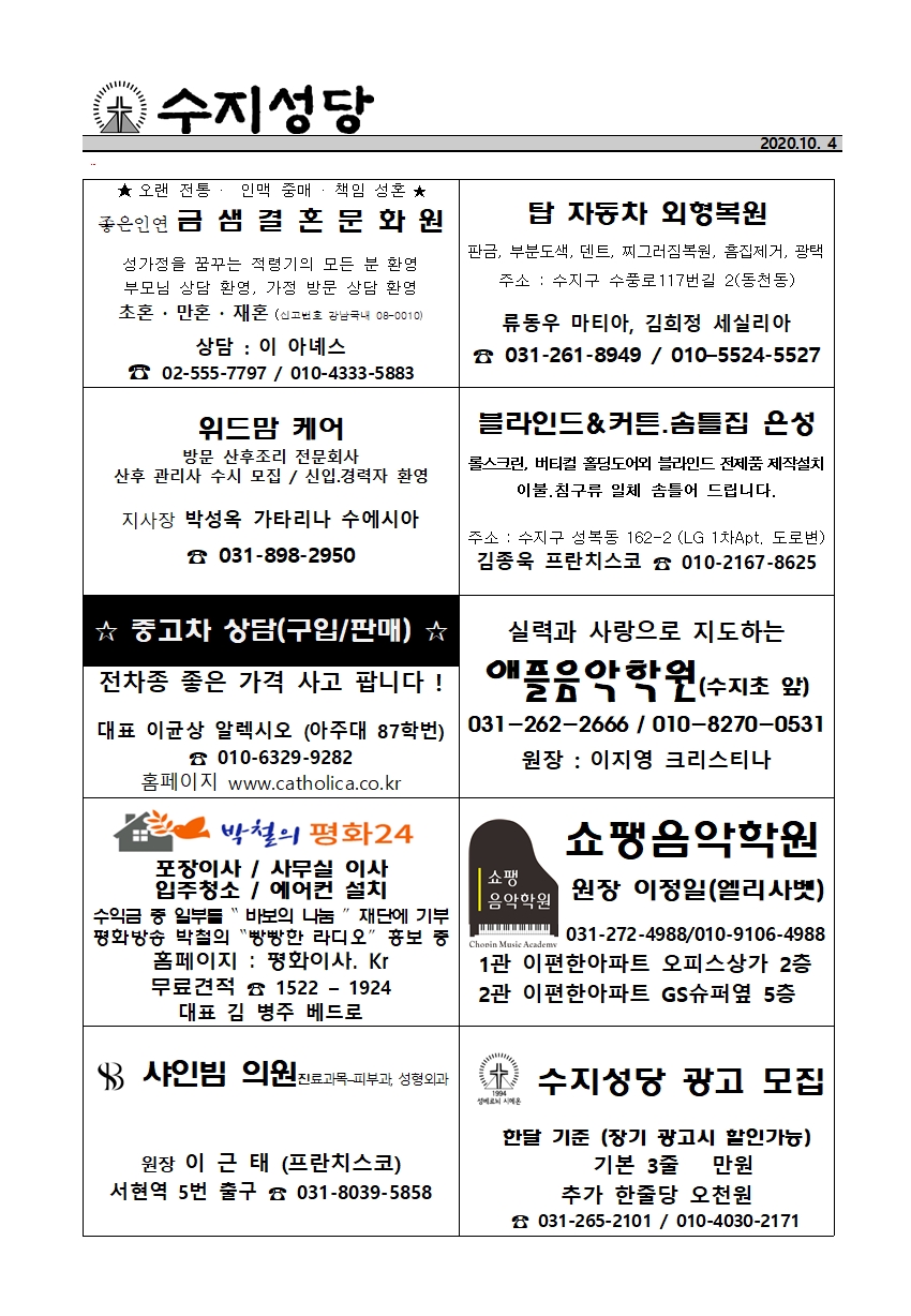 2020.10.04 – 연중 제27주일 수원주보링크 및 본당주보와 간지