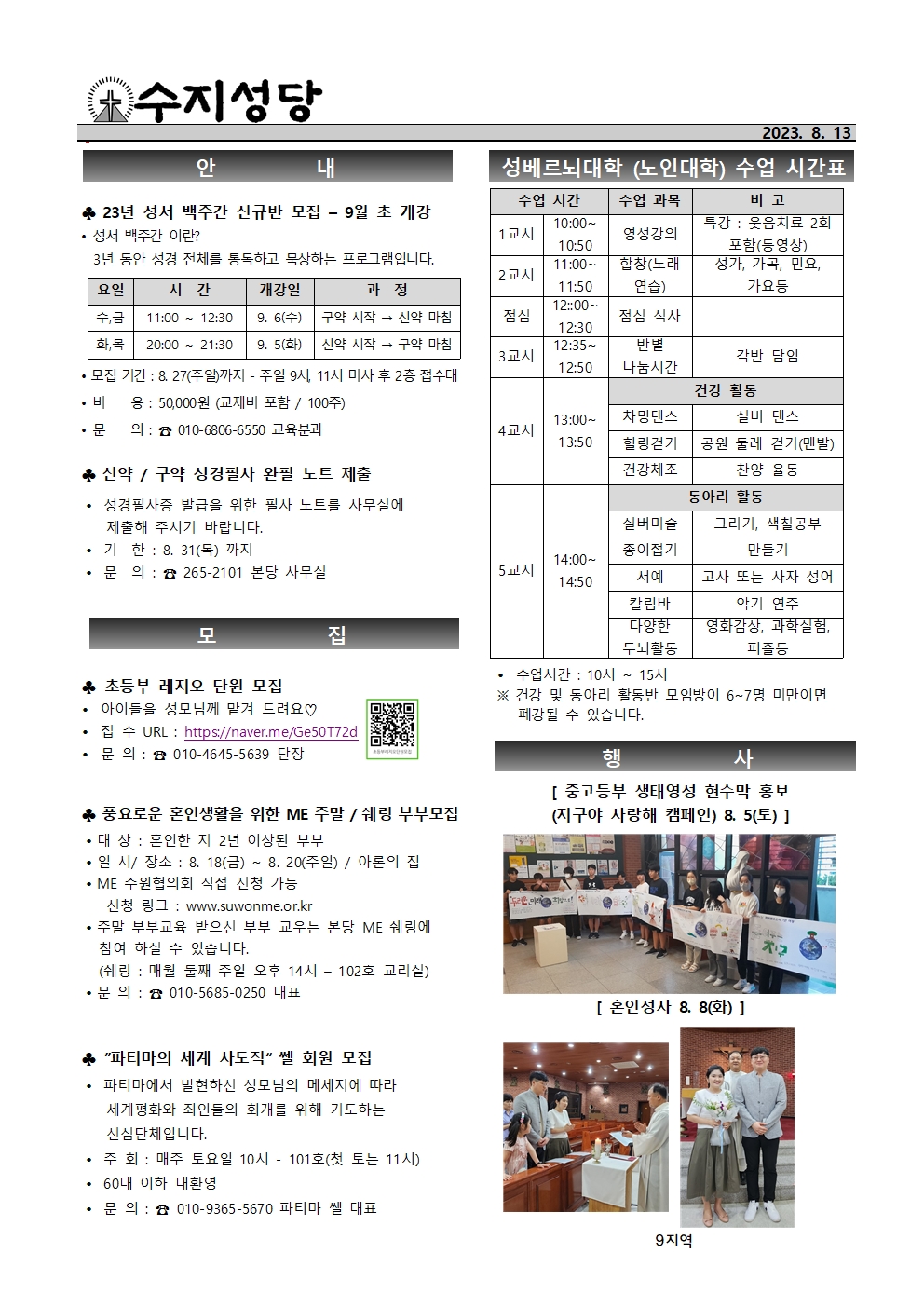 2023. 8. 13 – 연중 제19주일