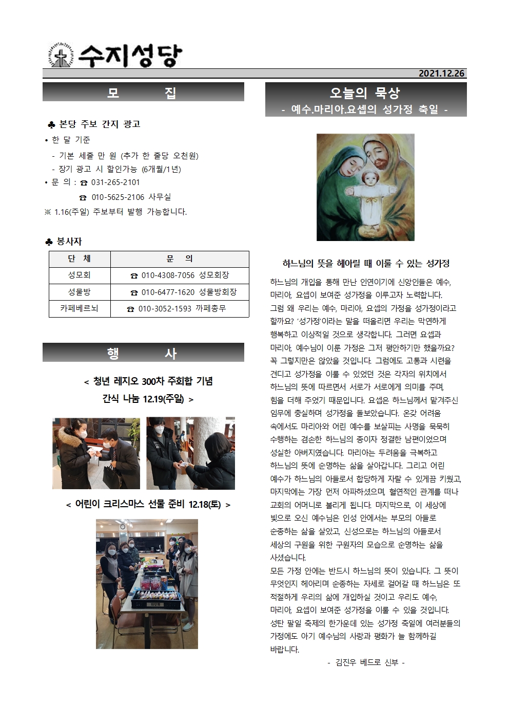 2021.12.26 – 예수,마리아,요셉의 성가정 축일(가정 성화 주간)