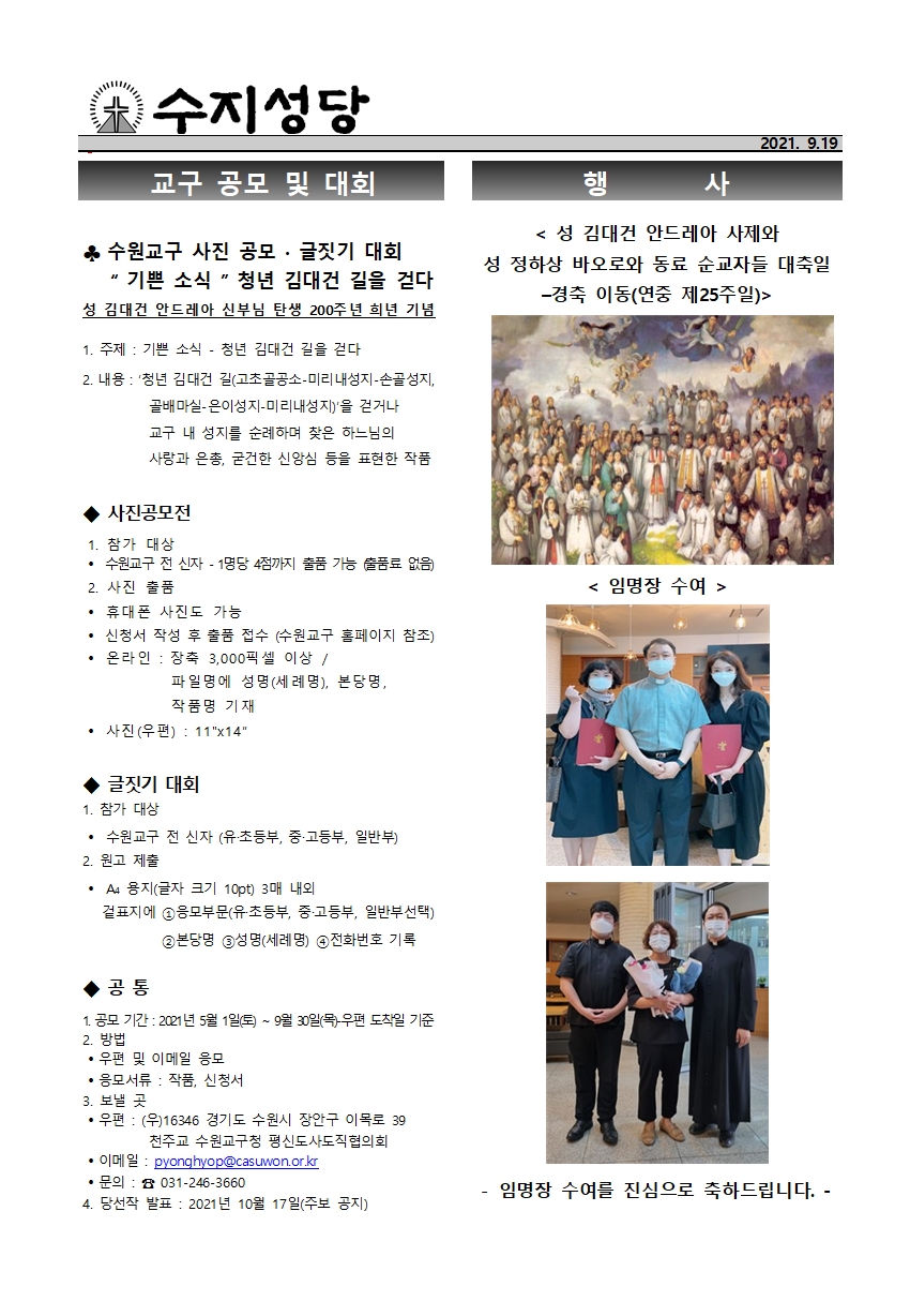 2021.09.19 – 성 김대건 안드레아 사제와 성 정하상 바오로와 동료 순교자들 대축일 – 경축이동