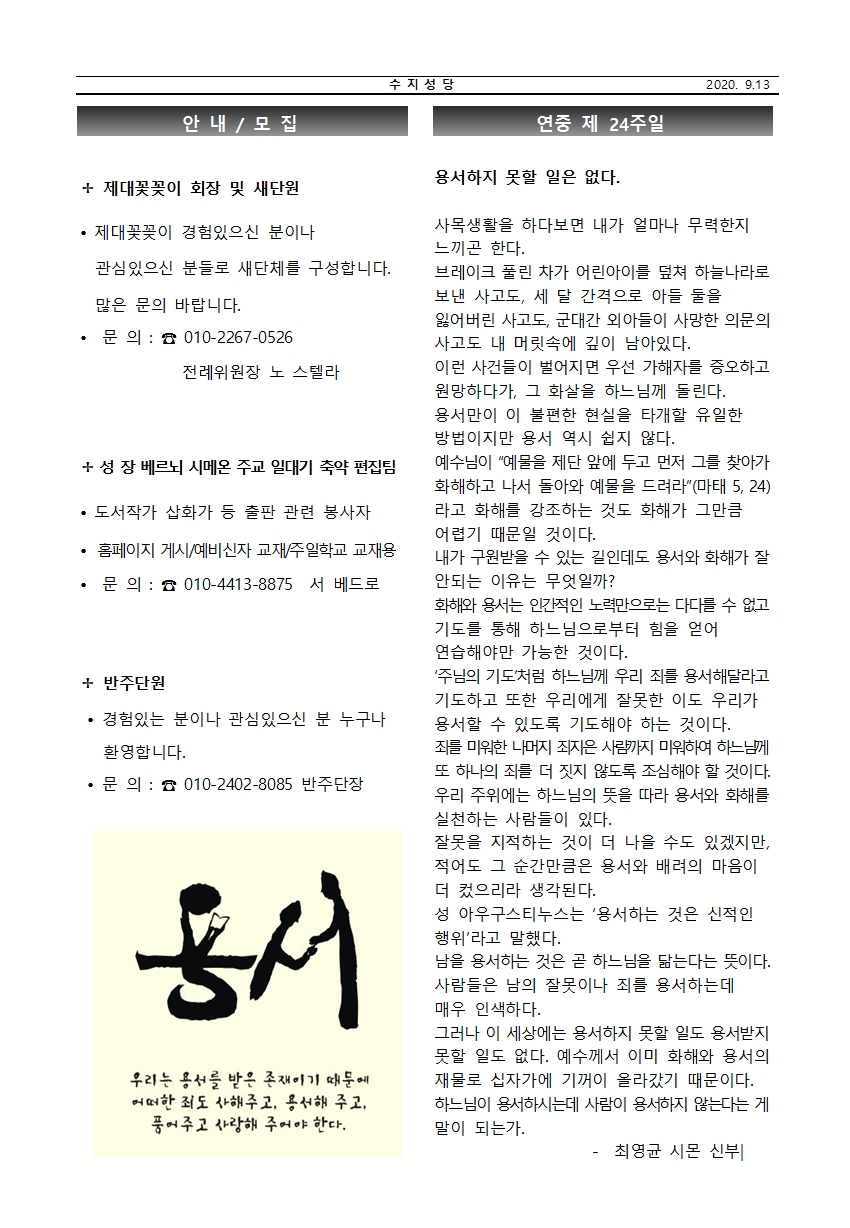 2020.09.13 – 연중 제24주일 수원주보링크 및 본당주보와 간지