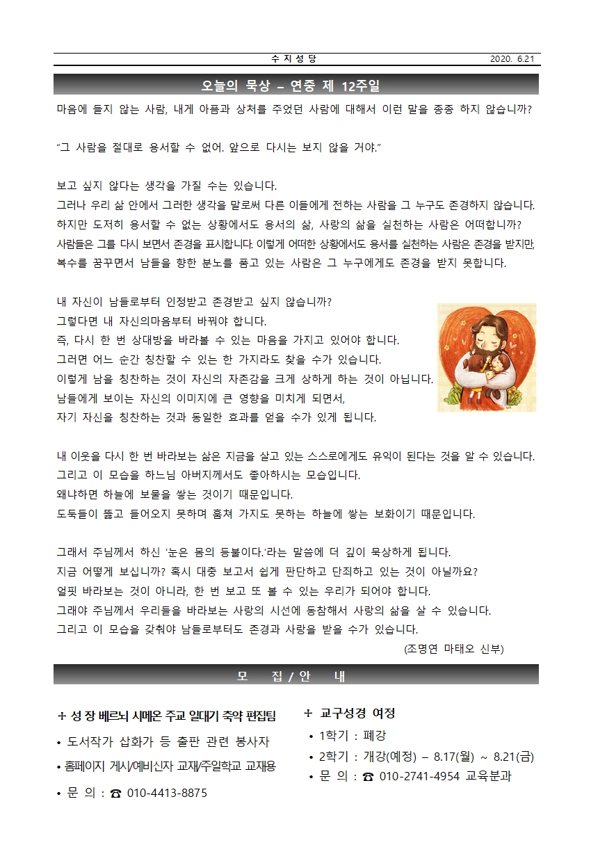 2020.06.21 – 연중 제12주일