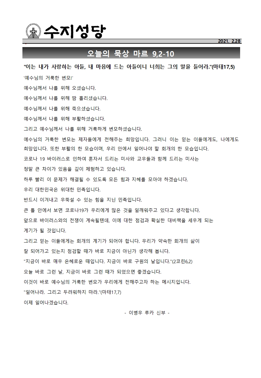 2021.02.28 – 사순 제2주일