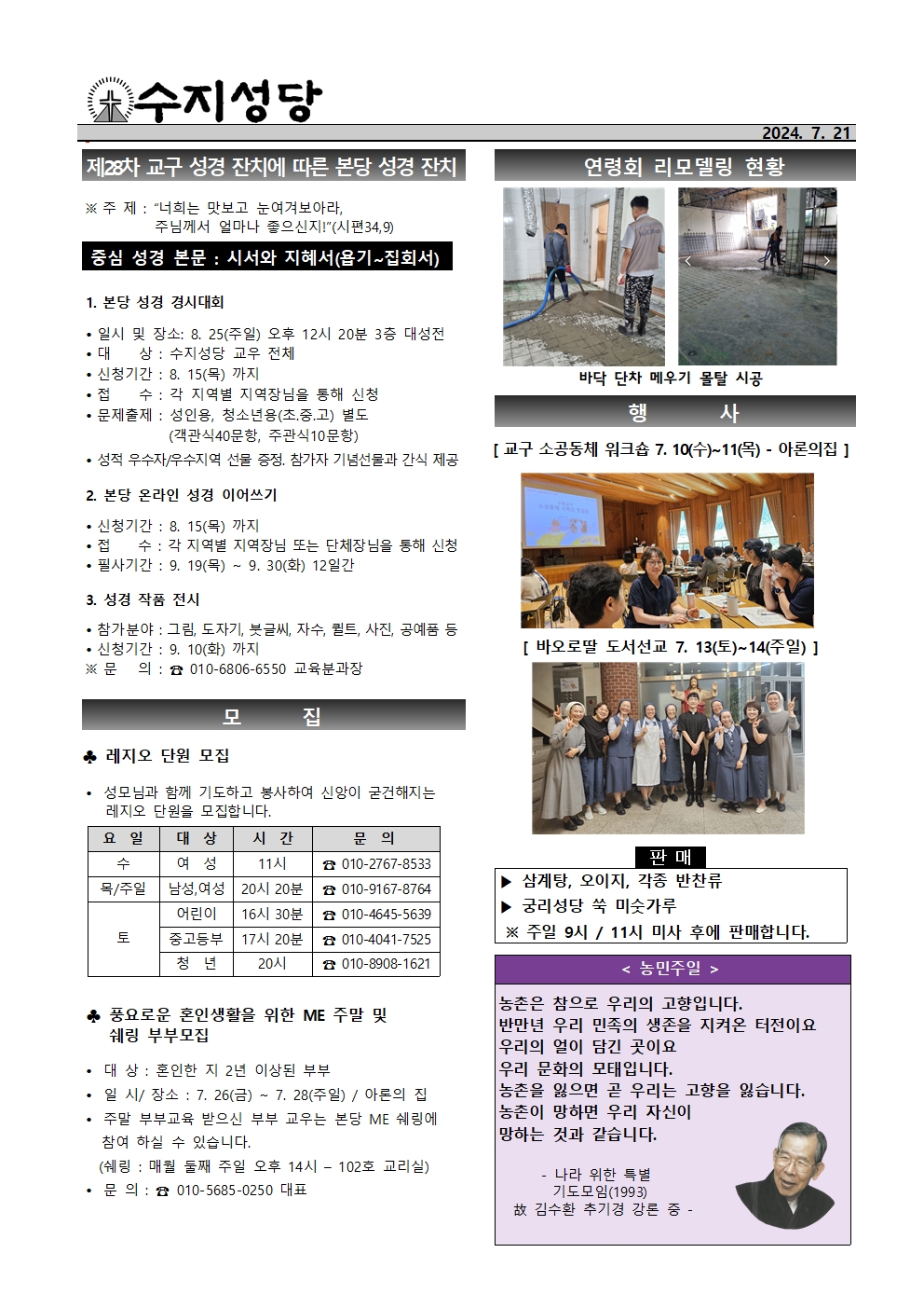 2024. 7. 21 – 연중 제16주일(농민주일)