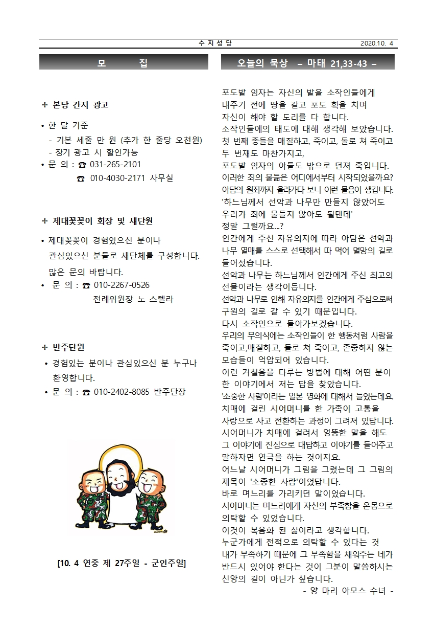 2020.10.04 – 연중 제27주일 수원주보링크 및 본당주보와 간지