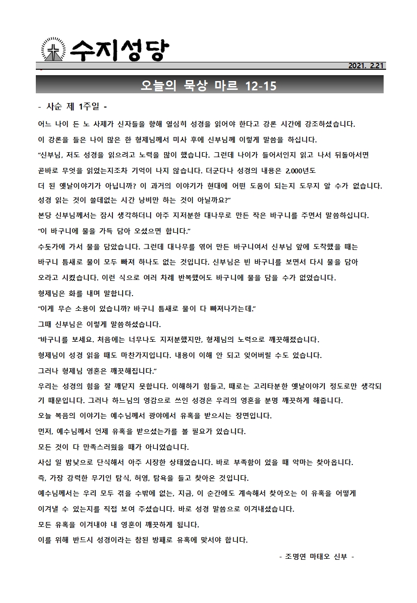 2021.02.21 – 사순 제1주일