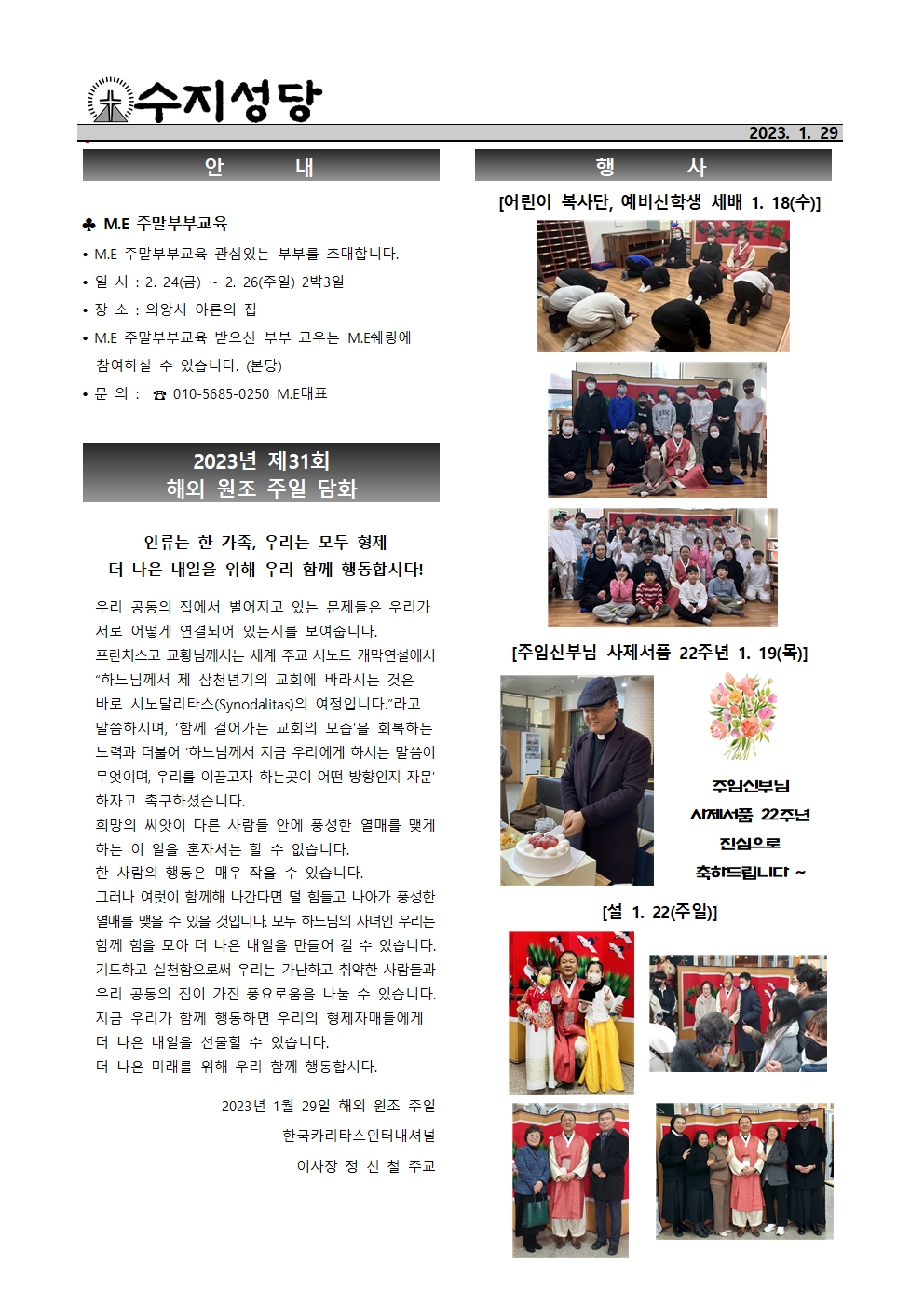 2023. 1.29 – 연중 제4주일(해외 원조 주일)