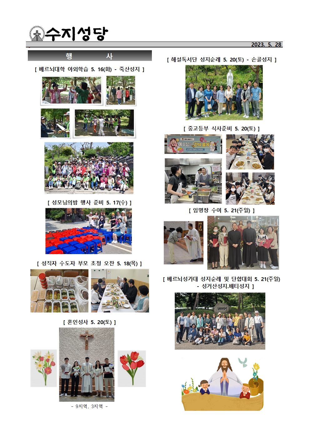 2023. 5.28 – 성령 강림 대축일