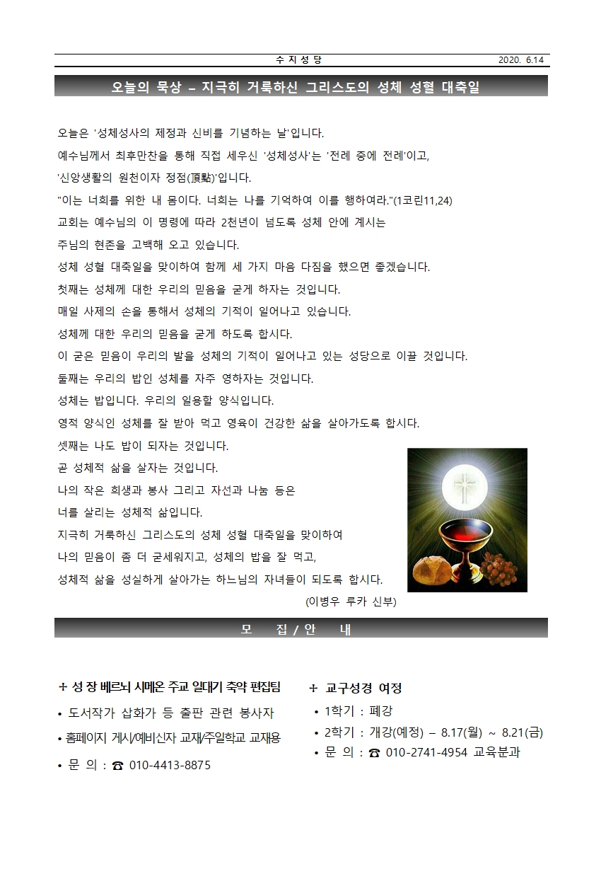 2020.06.14 – 지극히 거룩하신 그리스도의 성체 성혈 대축일