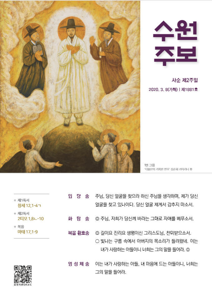 수원주보 사순 제2주일 2020.03.08