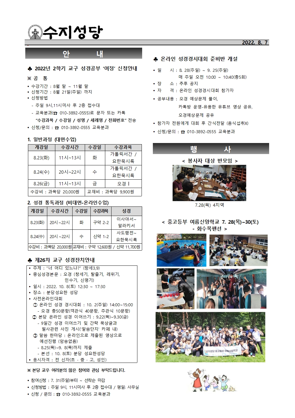 2022. 8. 7 – 연중 제19주일