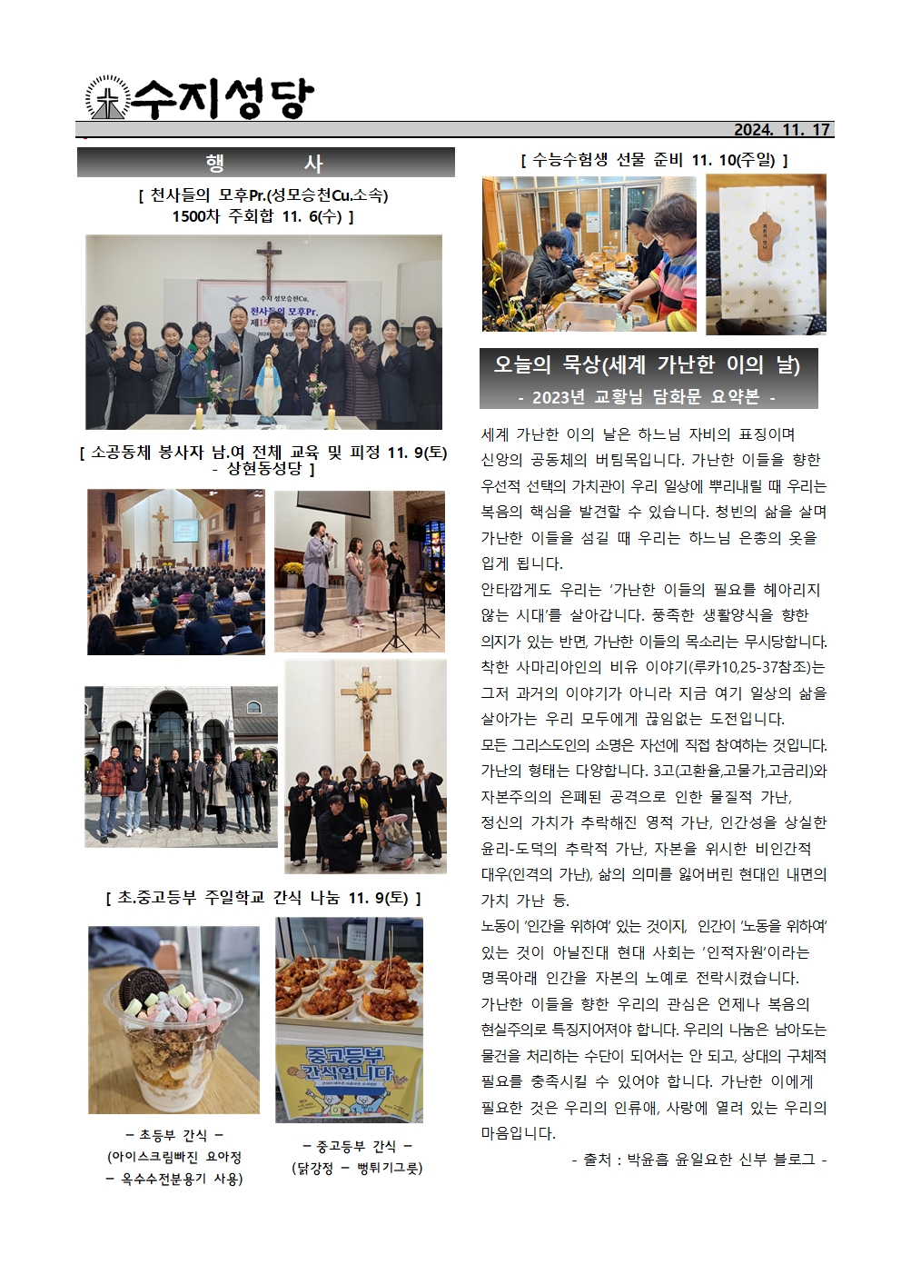 2024. 11. 17 – 연중 제33주일(세계 가난한 이의 날)
