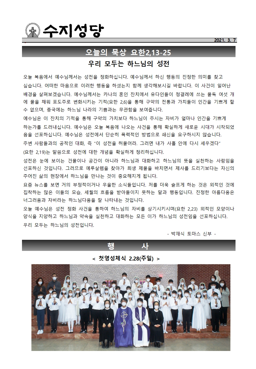 2021.03.07 – 사순 제3주일
