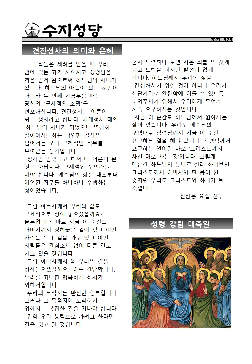 2021.05.23 – 성령 강림 대축일