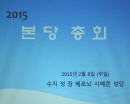 본당총회 2015.02.08