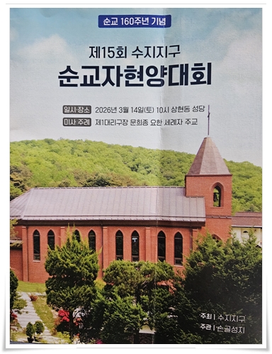 260314-수지지구 순교자현양대회