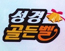 성경골든벨 첫영성체반 (20170930)