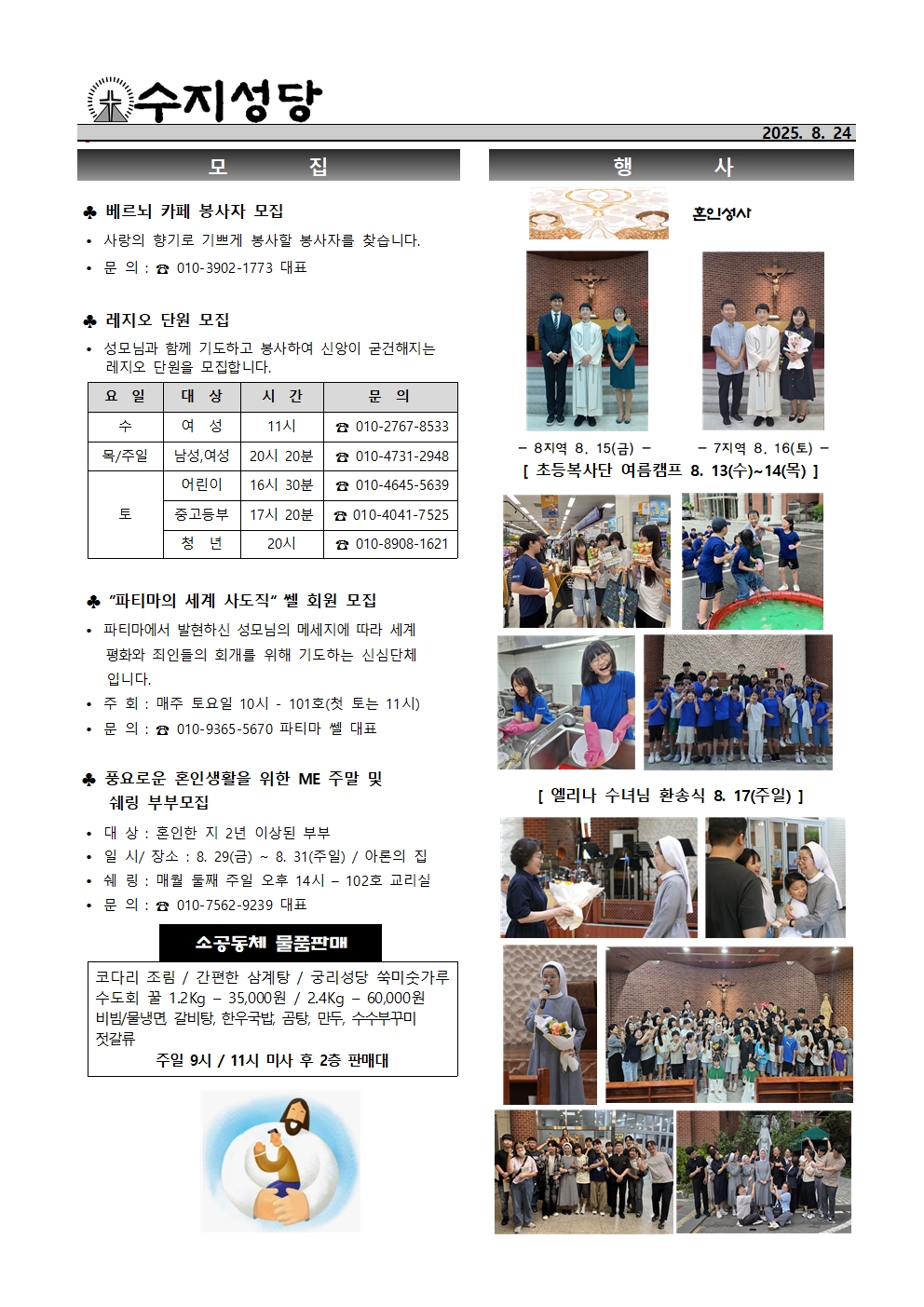 2025. 8. 24 – 연중 제21주일